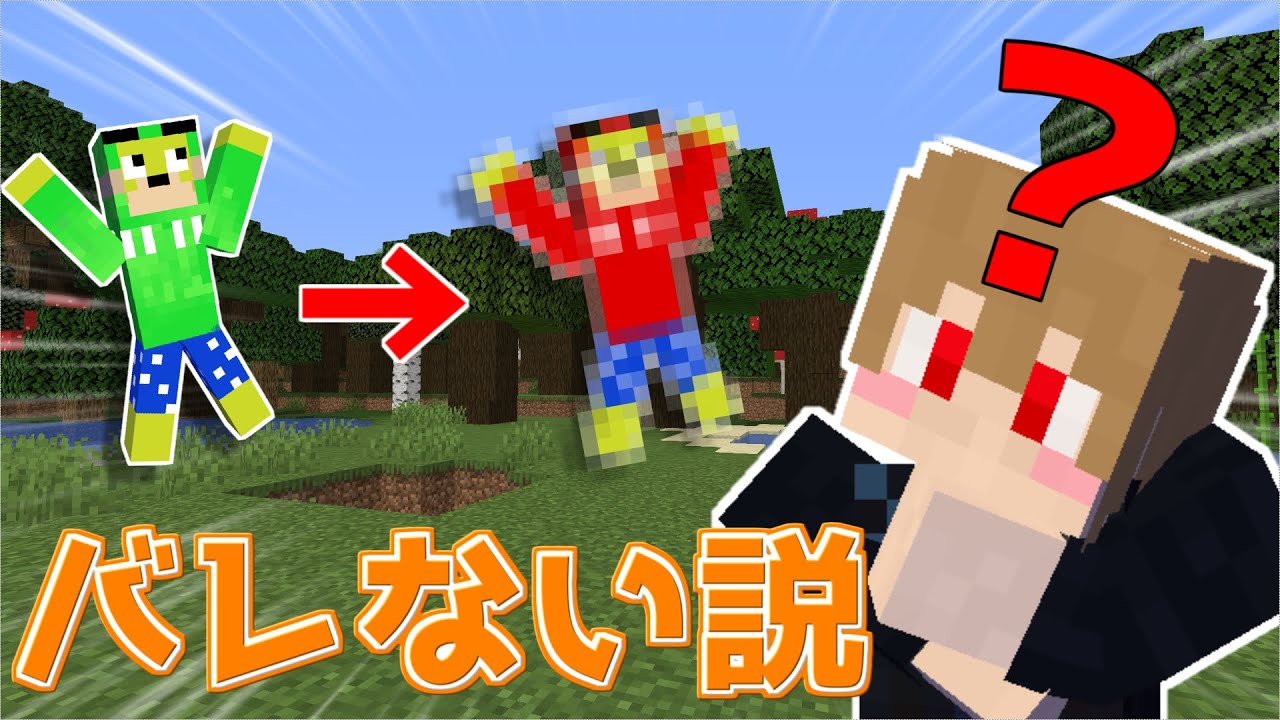 【マイクラ】スキンが少しずつ変わってもばれない説【ドッキリ】