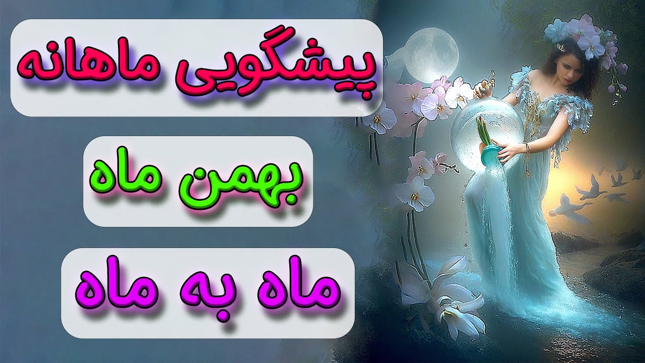 پیشگویی ماهانه بهمن ماه ♒🌊  ماه به ماه 🌕
