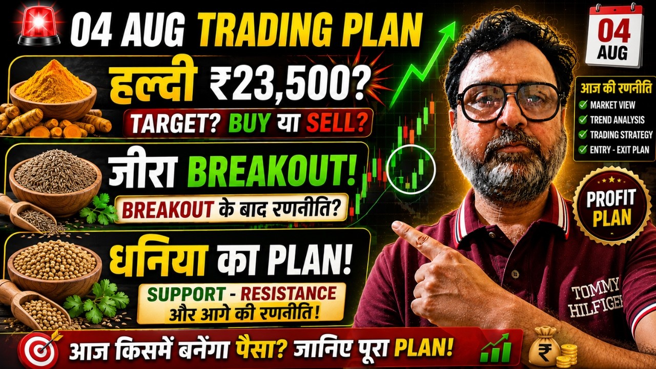 🚨 04 अगस्त NCDEX Trading Plan! हल्दी ₹23,500? 😱 जीरा-धनिया में अगली बड़ी चाल!
