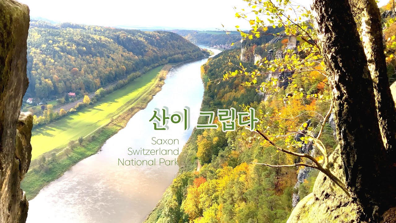 {Sub} 독일🇩🇪 10월 작센스위스 국립공원 바스타이 (Sächsischen Schweiz Bastei) ..가을 산이 보고싶어 간 곳