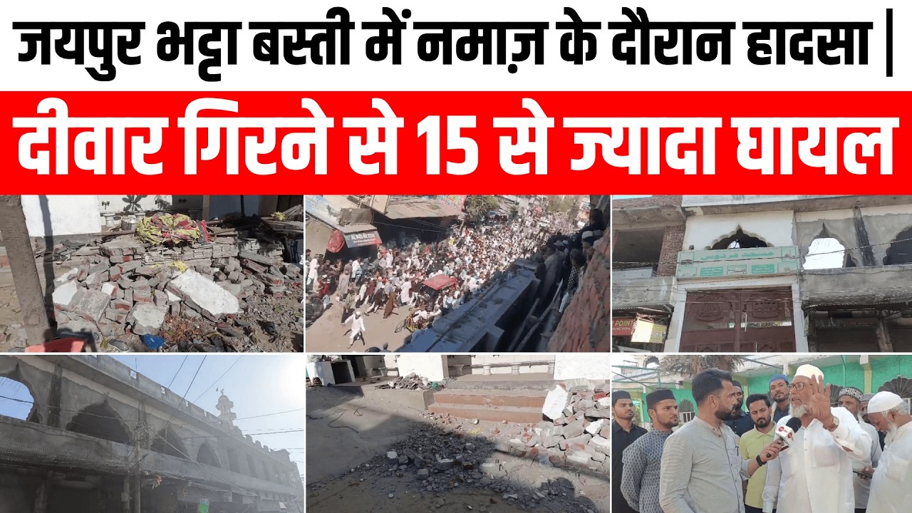 जयपुर भट्टा बस्ती में नमाज़ के दौरान हादसा | दीवार गिरने से 15 से ज्यादा घायल | Royal Patrika