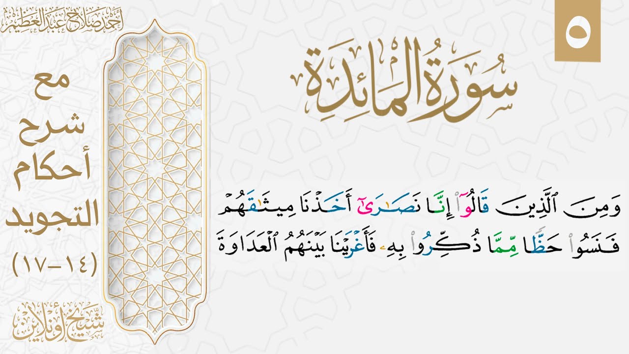تعلم قراءة سورة المائدة بالتجويد| الوجه الخامس