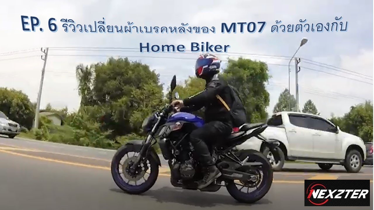 ขั้นตอนเปลี่ยนผ้าเบรคหลัง Nexzter ให้กับ MT07 #Home Biker EP.6#