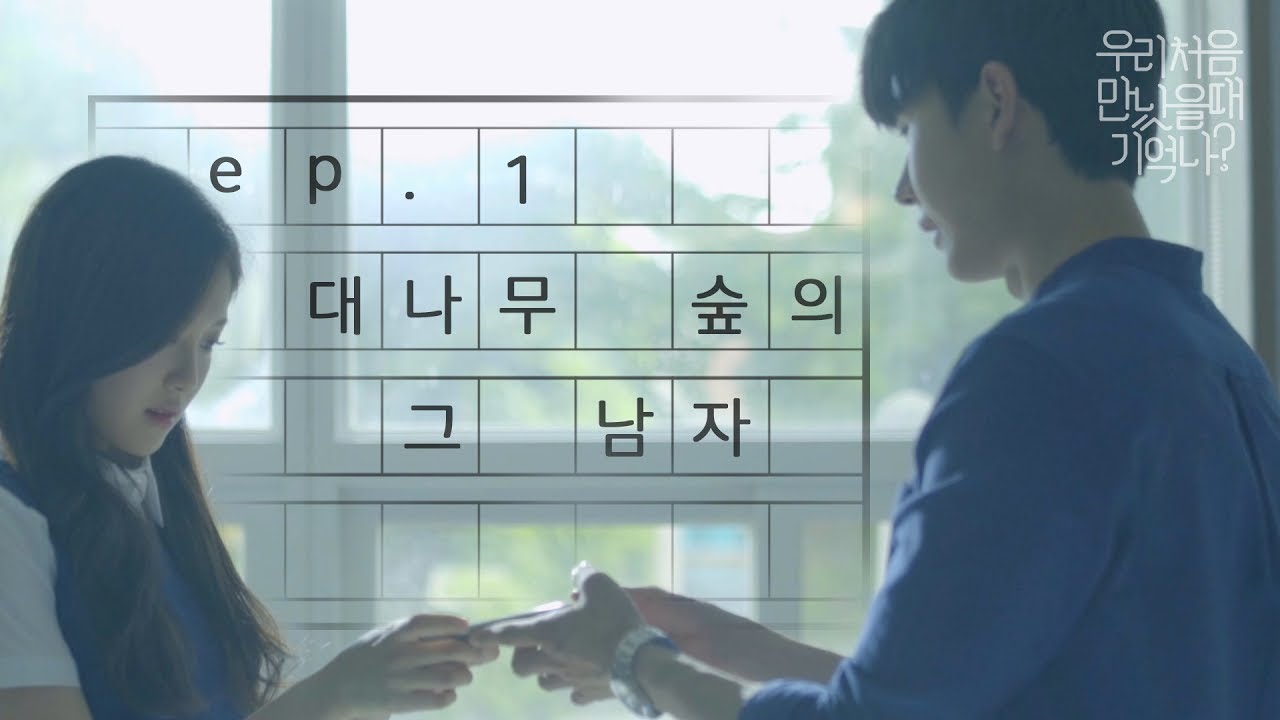 [우만나] Ep.1 대나무 숲의 그 남자 (EN)