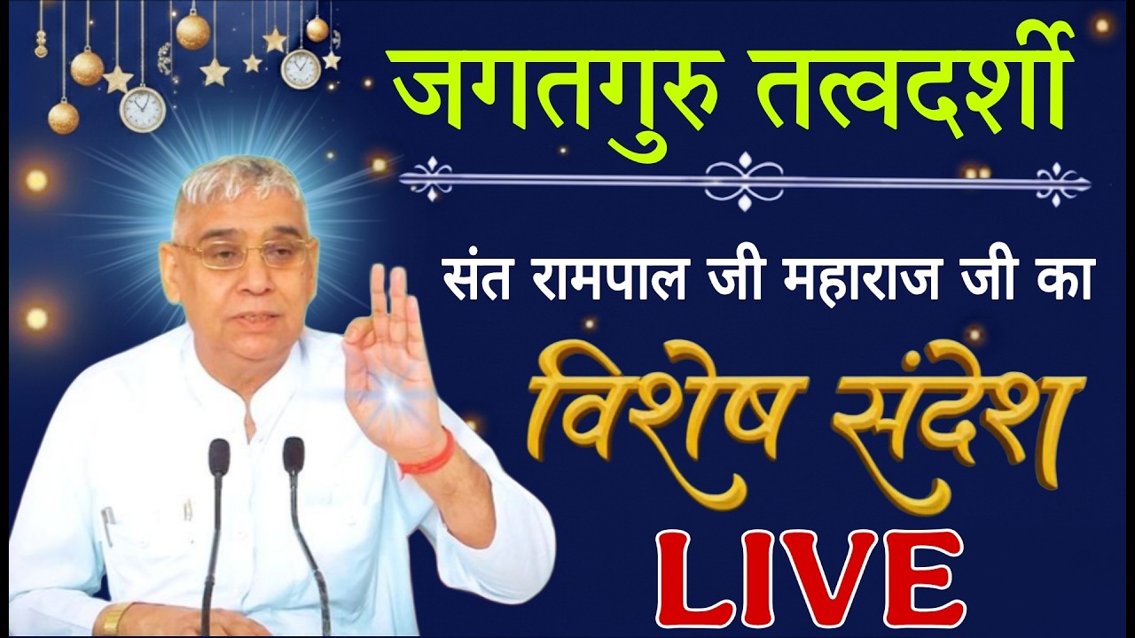 19 मार्च 2026 // Sant Rampal Ji Maharaj Live Satsang