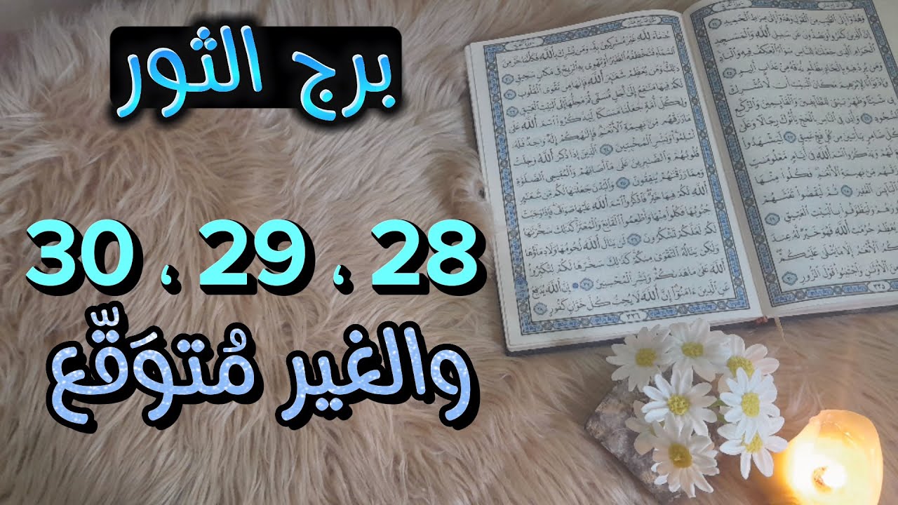 برج الثور (استخارة قرأنية) بطاقة 40 يوم ، الشريك فقد صوابه ، حُرم عليك احذر