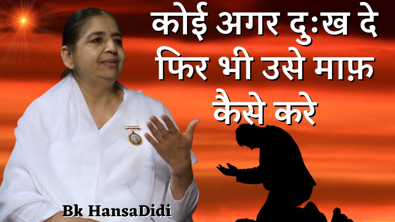 कोई अगर दुःख दे फिर भी उसे माफ़ कैसे करे | BK Hansa Didi | Godlywood Studio |