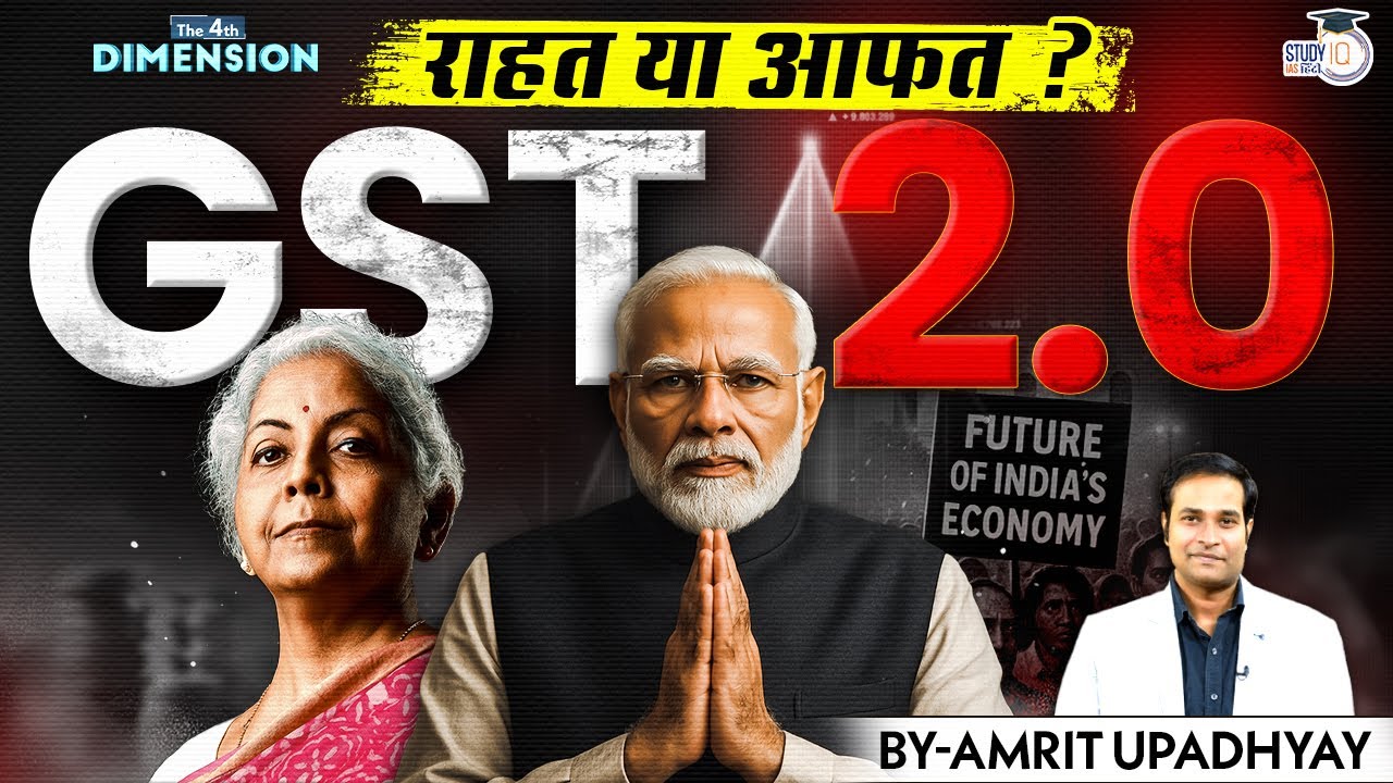 GST 2.0 | A Masterstroke For Bihar Election | The 4th Dimension | Amrit Upadhyay | StudyIQ IAS Hindi