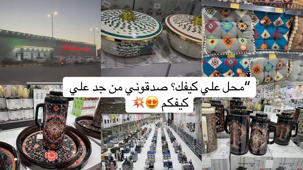 	“من جد اسمه على مسمّاه 😍 محل علي كيفك😍