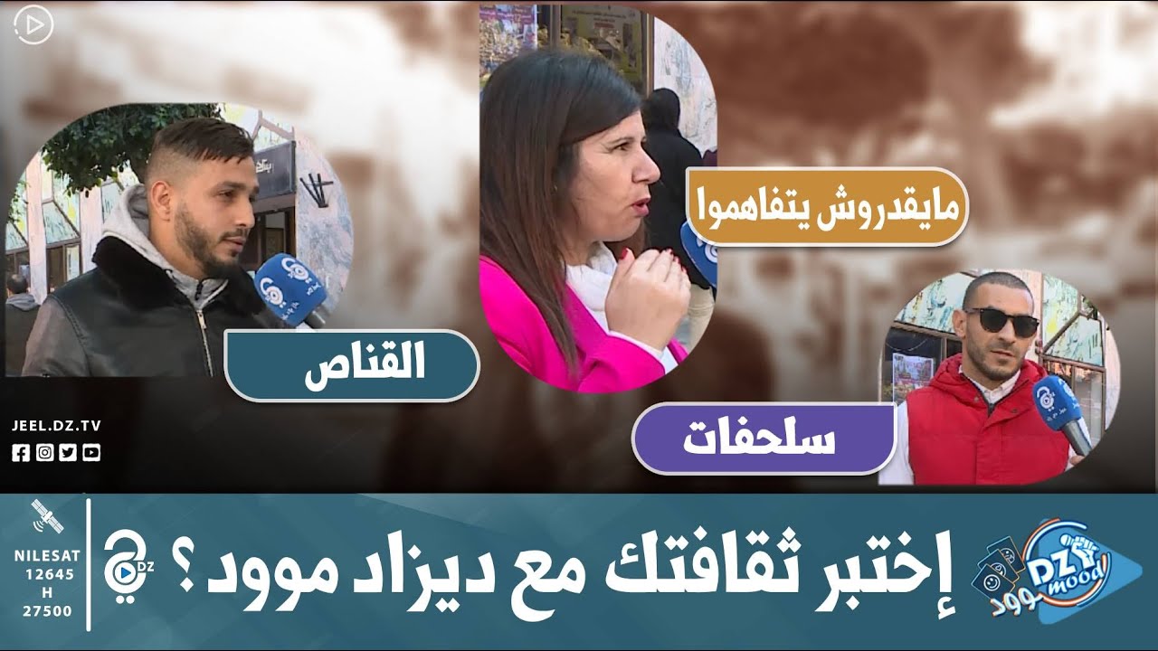 إختبر معلوماتك بأسئلة صعبة وإجابات محيرة في برنامج ديزاد موود