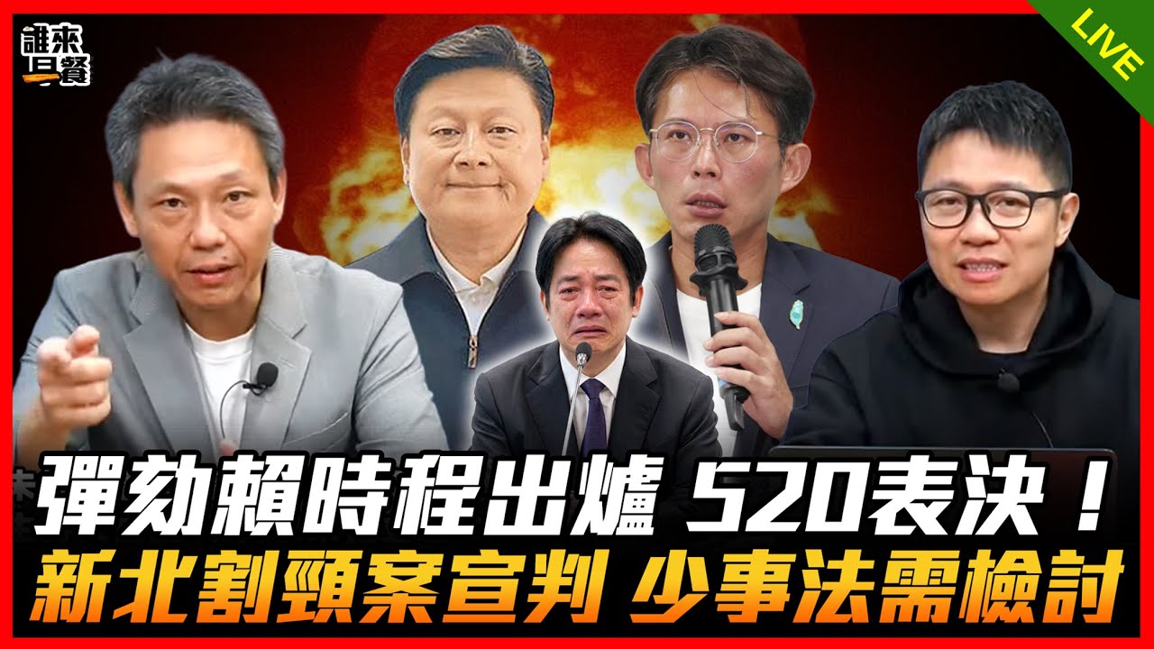 彈劾賴時程出爐 520表決！ 新北割頸案宣判 少事法需檢討【誰來早餐】2025.12.25