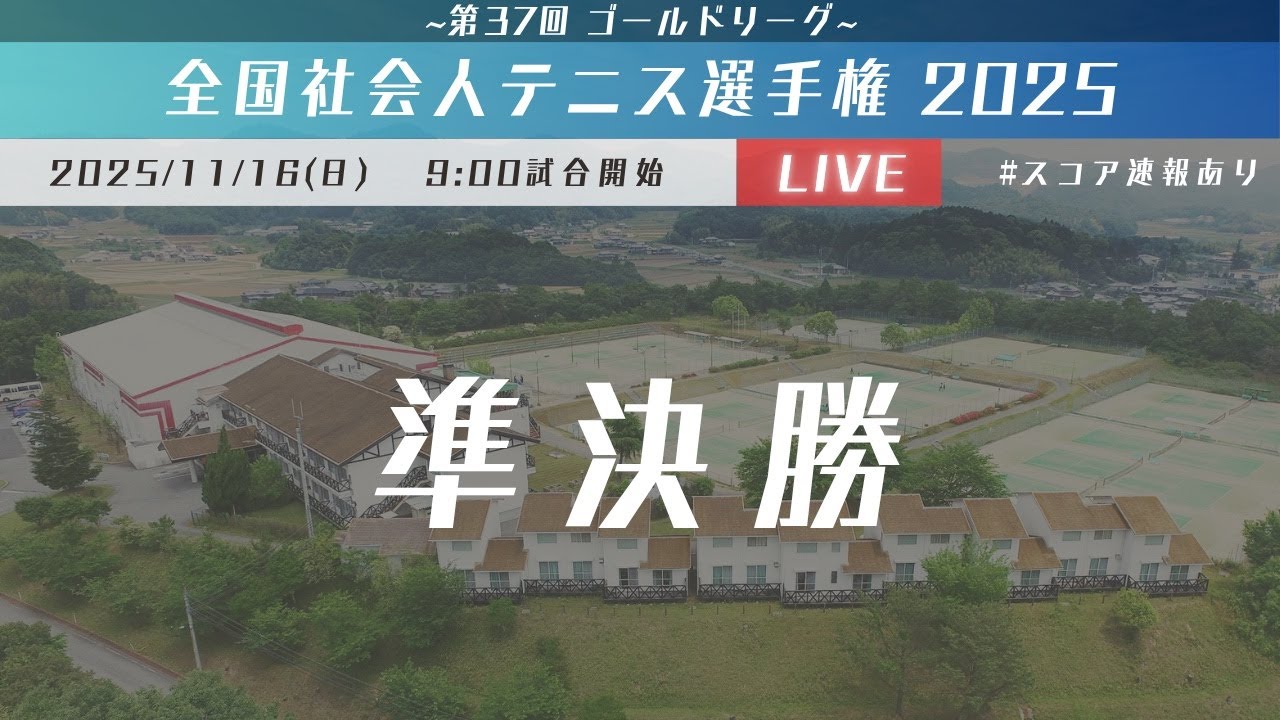 2025全国社会人テニス選手権【準決勝】ゴールドリーグ