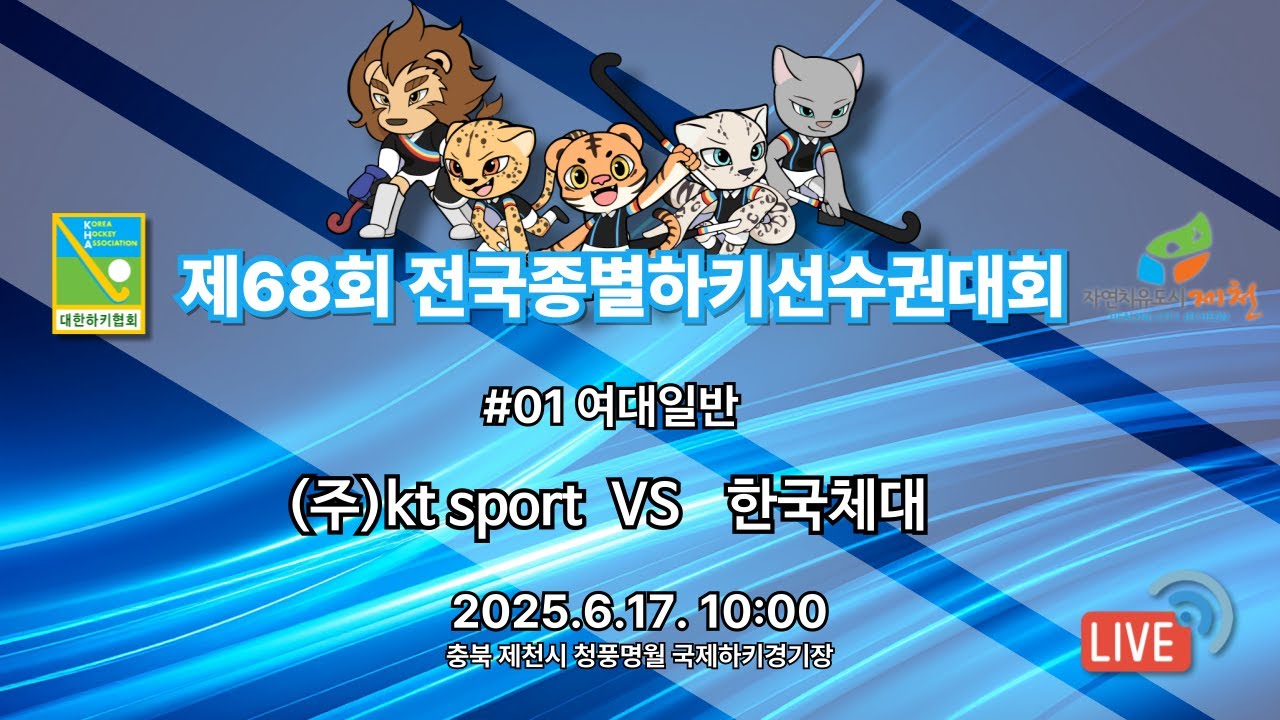 제68회 전국종별하키선수권대회 - #01 (주)KT sport vs 한국체대
