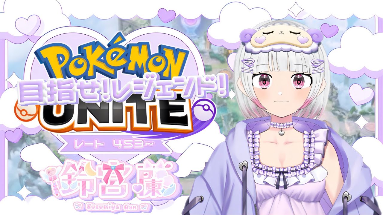 【ポケモンユナイト】【ソロランク】453～世界でいちばんおひめさま🎵