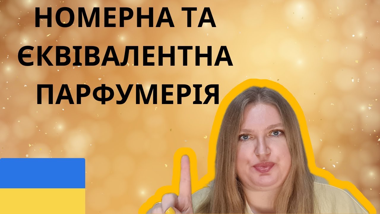 НOМЕРНА ТА ЄКВІВАЛЕНТНА ПАРФУМЕРІЯ: ПОГОВОРИМО?