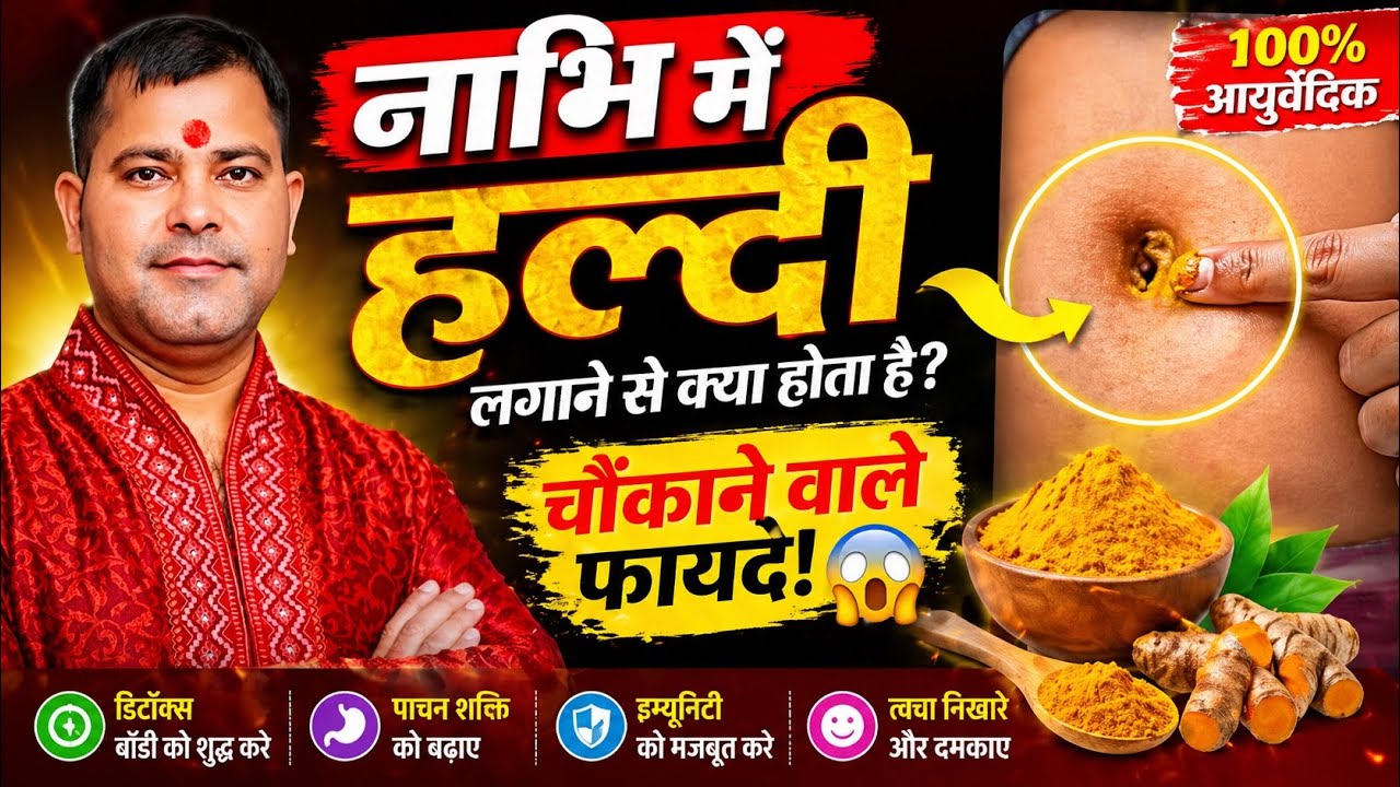 Nabhi Me Haldi Lagane Ke Fayde | Nabhi Mein Haldi Lagane Se Kya Hota | Nabhi Me Haldi Ka Tilak