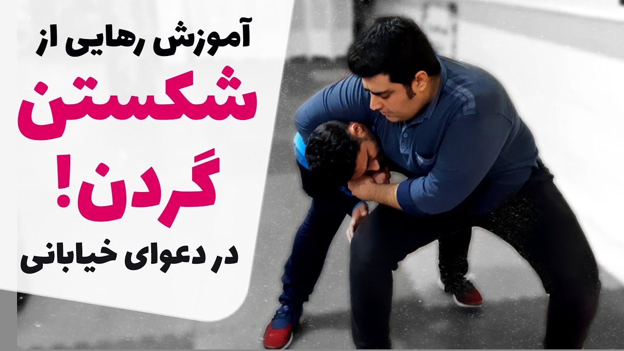 آموزش رهایی از شکستن گردن در دعوای خیابانی - How to defend neck breaking