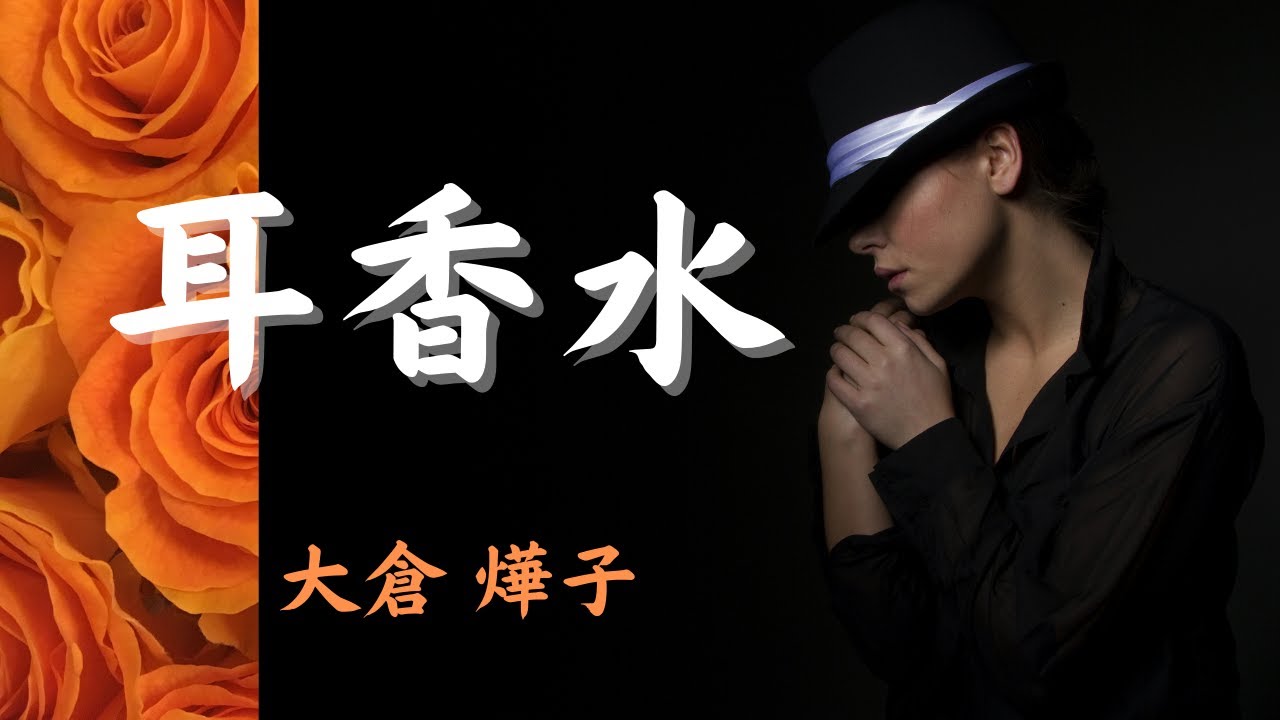【青空文庫の朗読】大倉 燁子『耳香水』