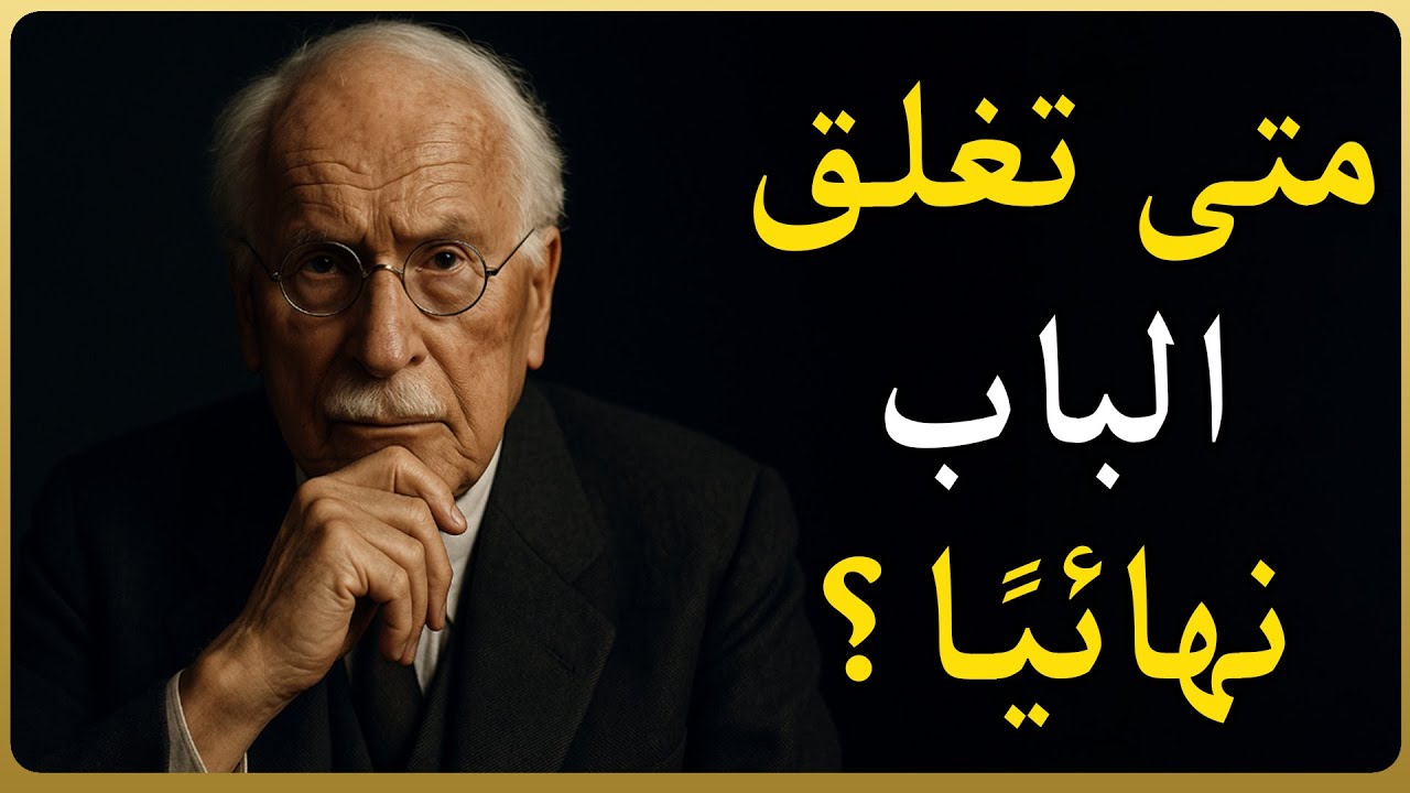 الضربة القاضية: متى وكيف تغلق الباب لتضمن عدم عودته؟ (توقيت يونغ)