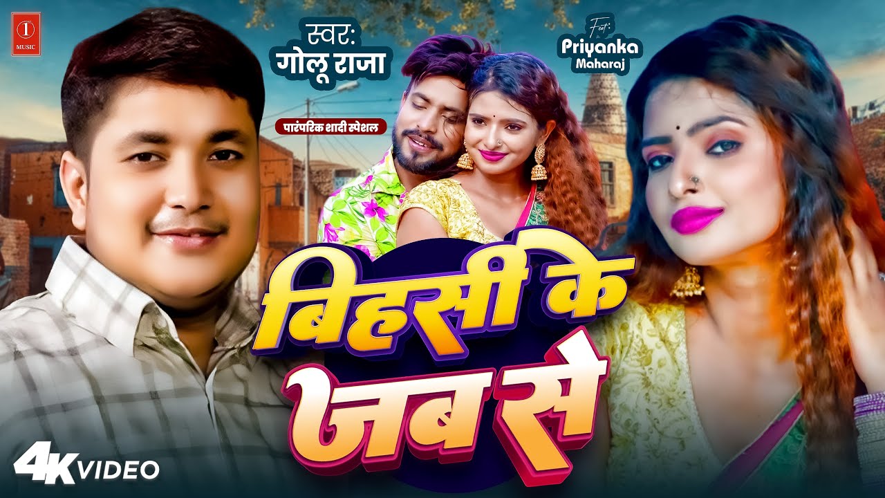 #Video बिहसी के जब से | #Golu Raja | Bihsi Ke Jab Se | FT_ Priyanka Maharaj | New Bhojpuri Song 2024