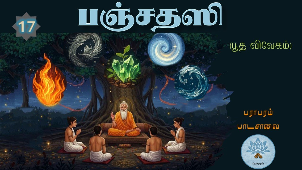 பஞ்சதஸி (வகுப்பு - 17) Panchadasi - Class.17 [Bhuta Viveka Intro]
