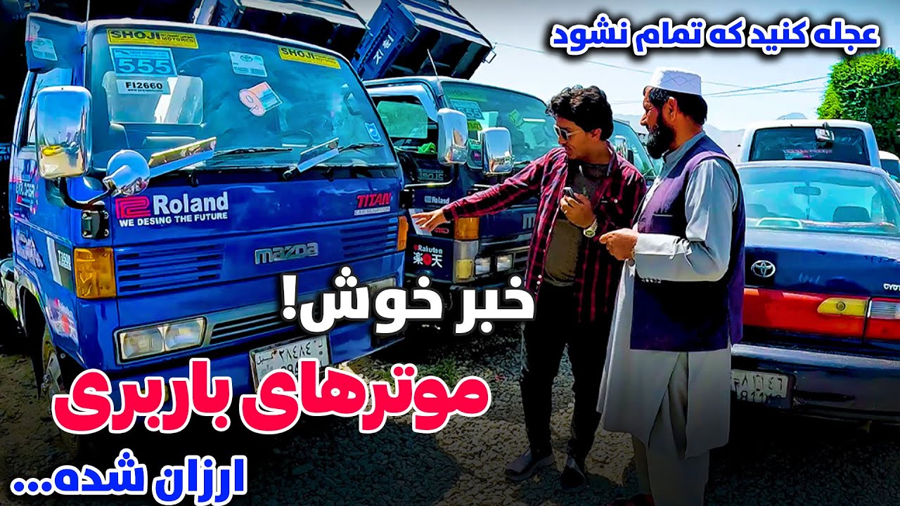 قیمت های ارزان، مناسب و ضمانتی موترهای باربری در بازار موتر فروشی های کمپنی کابل | @kabultaxi1