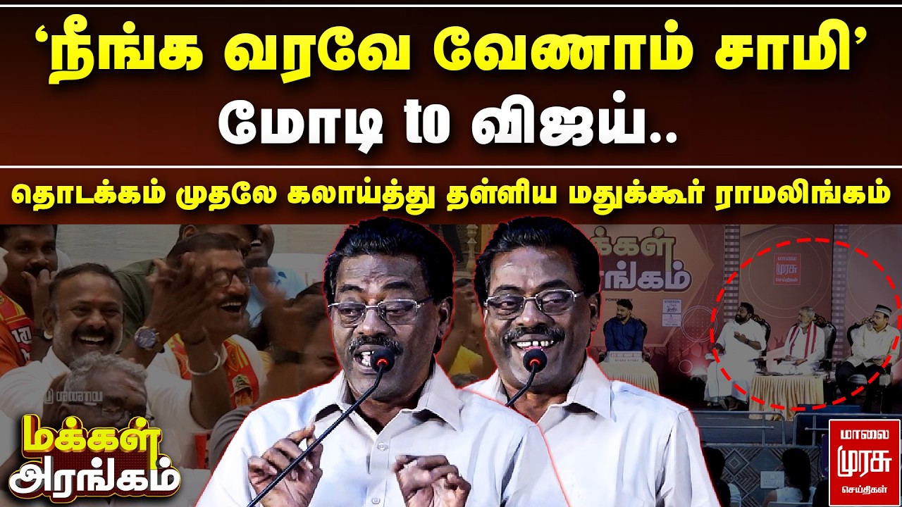 மோடி to விஜய்.. தொடக்கம் முதலே கலாய்த்து தள்ளிய மதுக்கூர் ராமலிங்கம் | Makkal Arangam