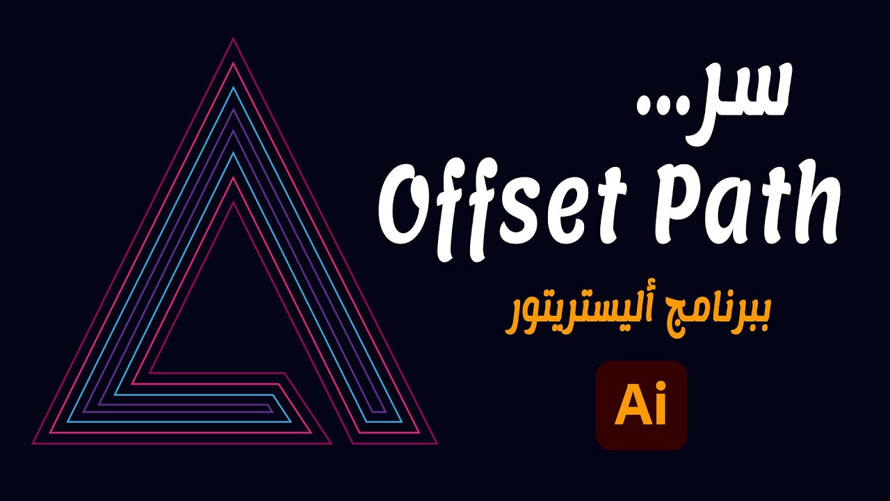 السر في إستخدام Offset Path ببرنامج أليستريتور ✔👌