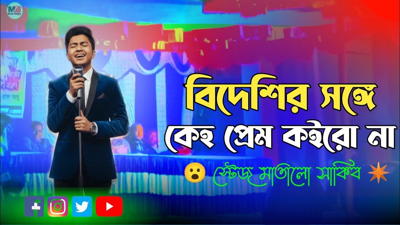 💔 বিদেশীর সঙ্গে কেহ প্রেম কইরো না | Bideshir Songe Keho Prem Koirona | Ashique | Cover 2026