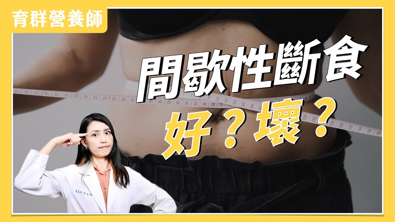 斷食減重？168、186、222間歇性斷食的好與壞？營養師親身經驗分享｜育群營養師