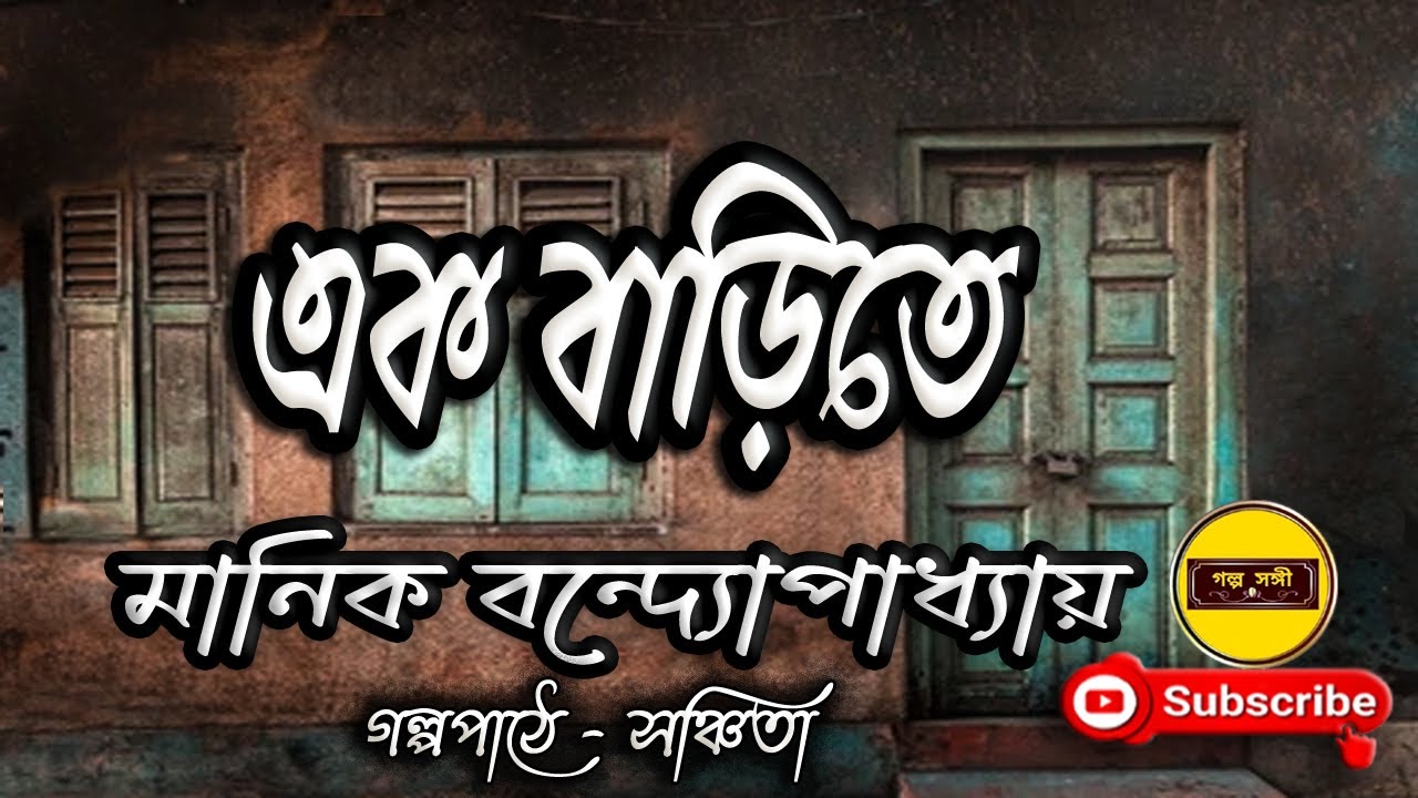 এক বাড়িতে/ মানিক বন্দ্যোপাধ্যয়/ Manik Bandyopadhyay/ Eak Barite/ বাংলা গল্প/ Golpo Sangi