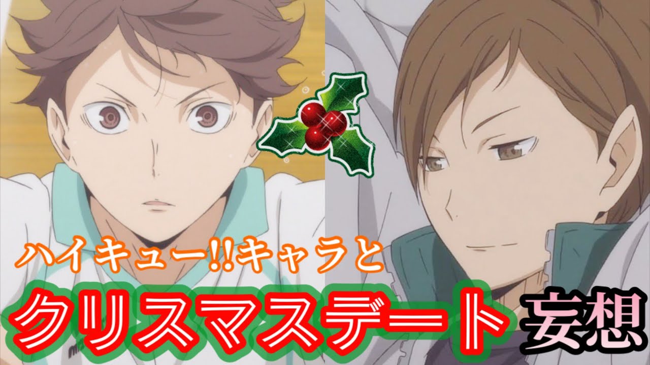 夢のクリスマスデート🎄❤️及川徹＆二口堅治と一緒に過ごす特別な時間