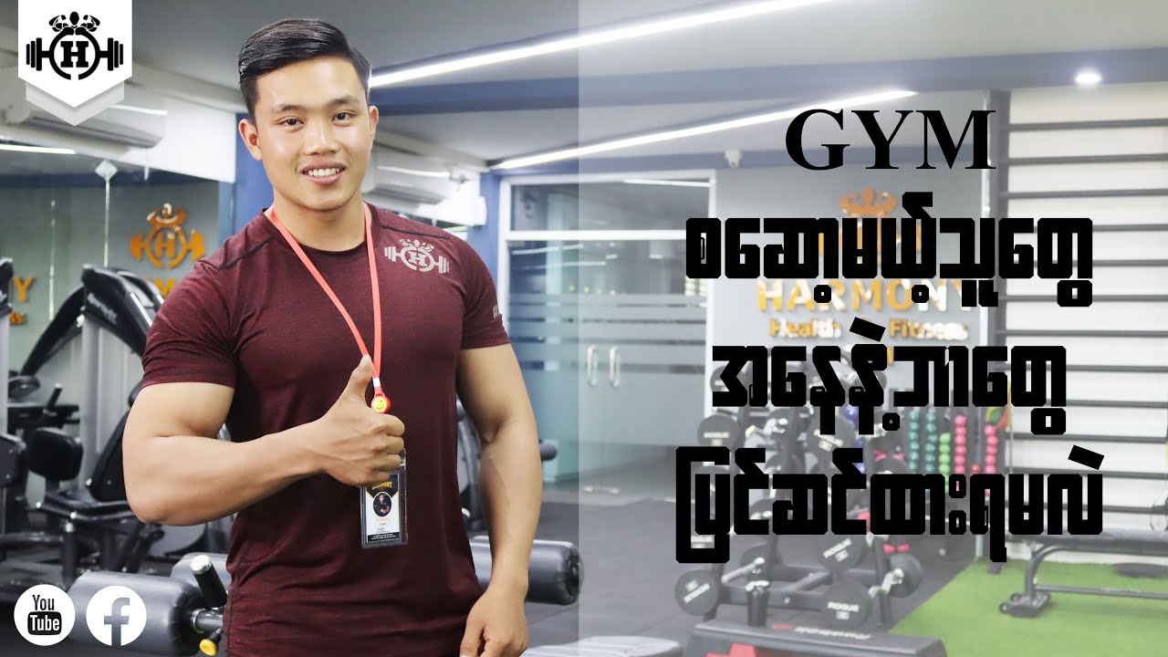 New Episode of Harmony Health & Fitness GYM Tips by Trainer Ye' Naing(Y-Nine)