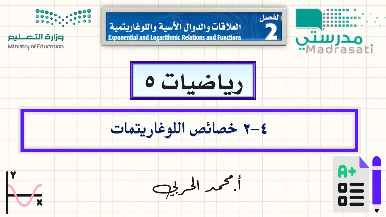 2-4 خصائص اللوغاريتمات - رياضيات 5 - ثالث ثانوي