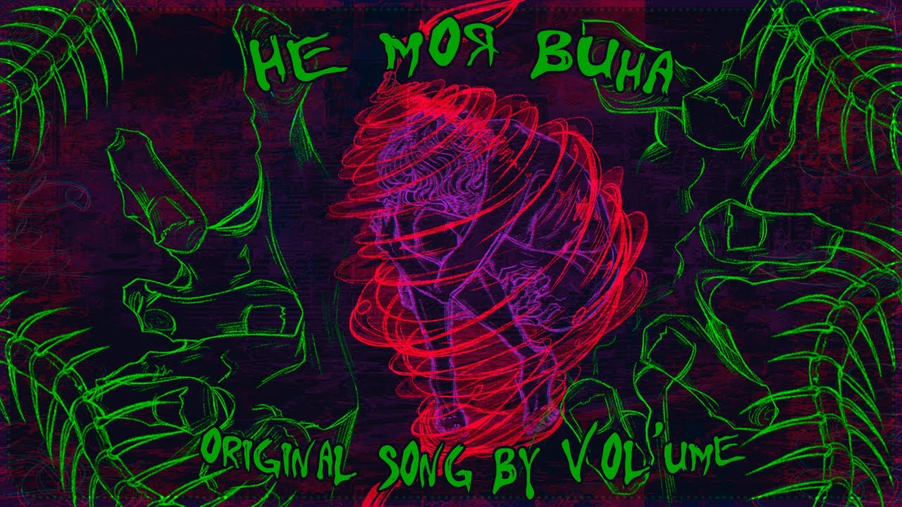 【VOL'ume】Не моя вина【ORIGINAL Song】