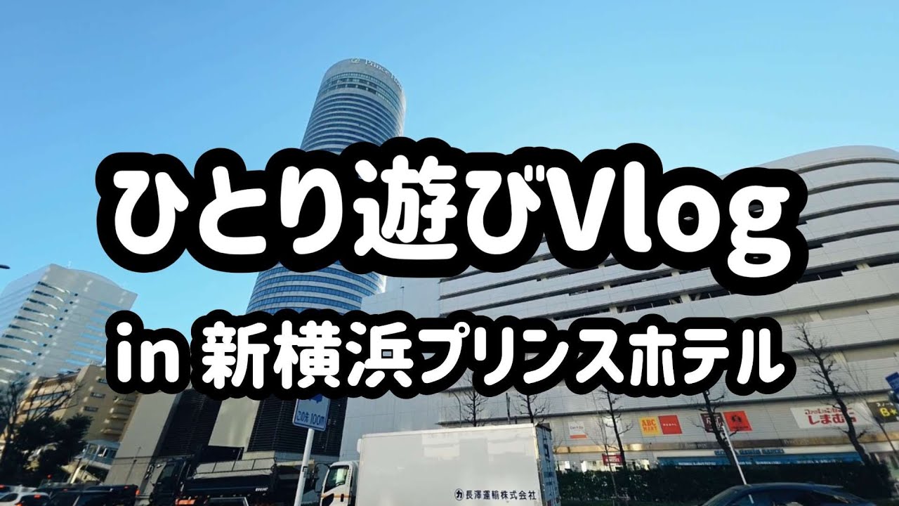 新横浜プリンスホテルでホカンスしてきました