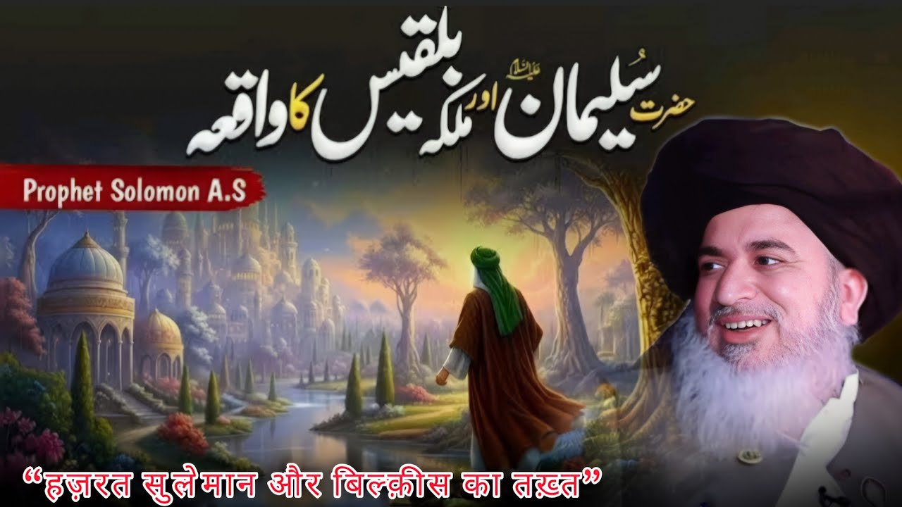 Prophet سليمان (A.S) and the Legendary Throne of Queen Bilqees | Allama Khadim Hussain Rizvi | EP 1