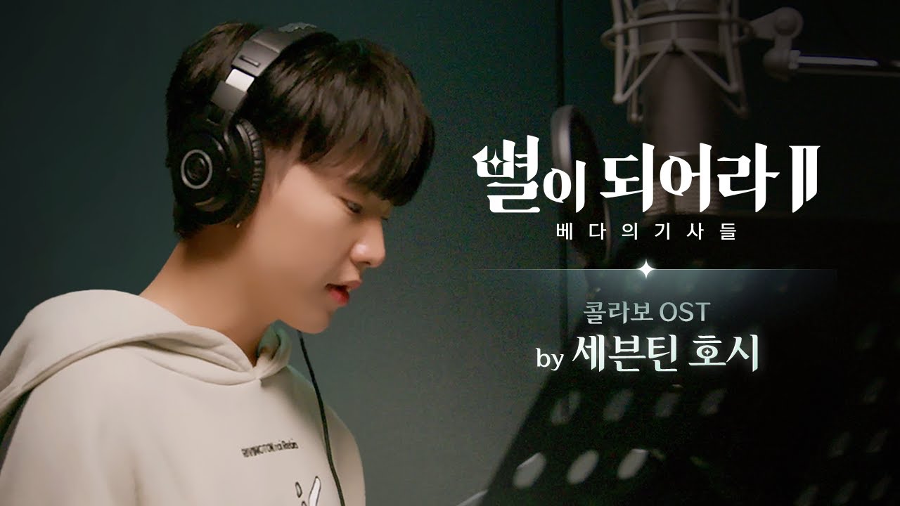 [별이되어라2 X 세븐틴 호시] 콜라보 OST 『Goddess of Despair』 메이킹 필름