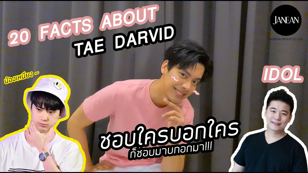 20FactsAboutTAEDARVID คำถามที่ไม่เคยรู้เกี่ยวกับเต้ที่พร้อมจะมาสารภาพกับทุกคน #20factsaboutTaeTee