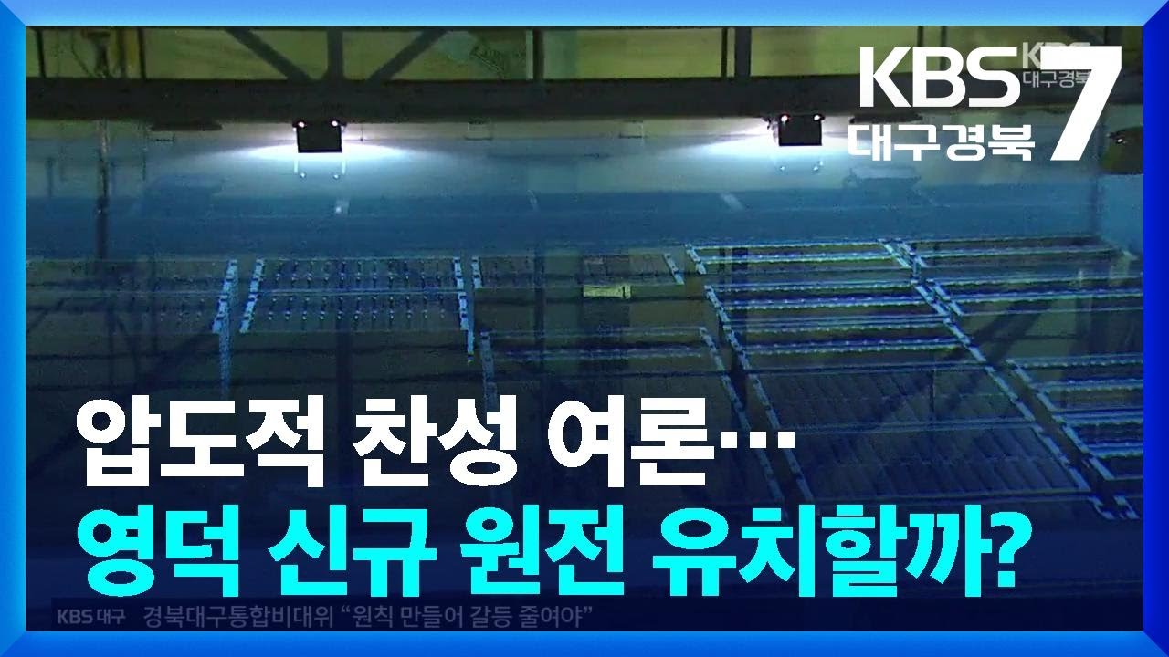 압도적 찬성 여론…영덕 신규 원전 유치할까? / KBS  2026.02.23.