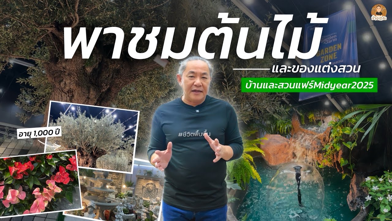 พาชมต้นไม้และของแต่งสวน ไอเดียแต่งบ้านที่ 'คนรักสวน' ห้ามพลาด! ในงานบ้านเเละสวนเเฟร์ Midyear2025
