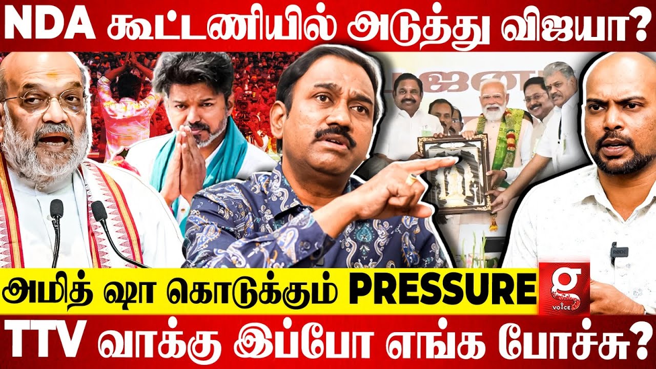ADMK-வில் அடுத்தடுத்து சேரும் முக்கிய புள்ளிகள்😱Vijay NDA கூட்டணிக்கு போவது உறுதி?😨 SP Lakshmanan