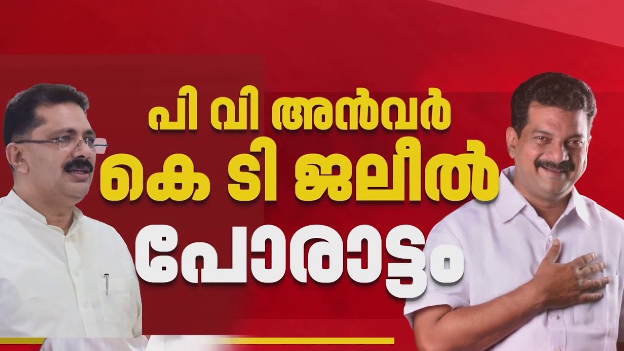തവനൂരിൽ പി വി അൻവർ-കെ ടി ജലീൽ മത്സരത്തിന് കളമൊരുങ്ങുന്നു | Assembly Election 2026