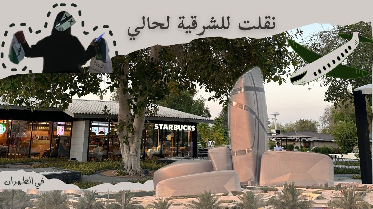 نقلت الشرقية لحالي | the full experience 🛩️✨💚