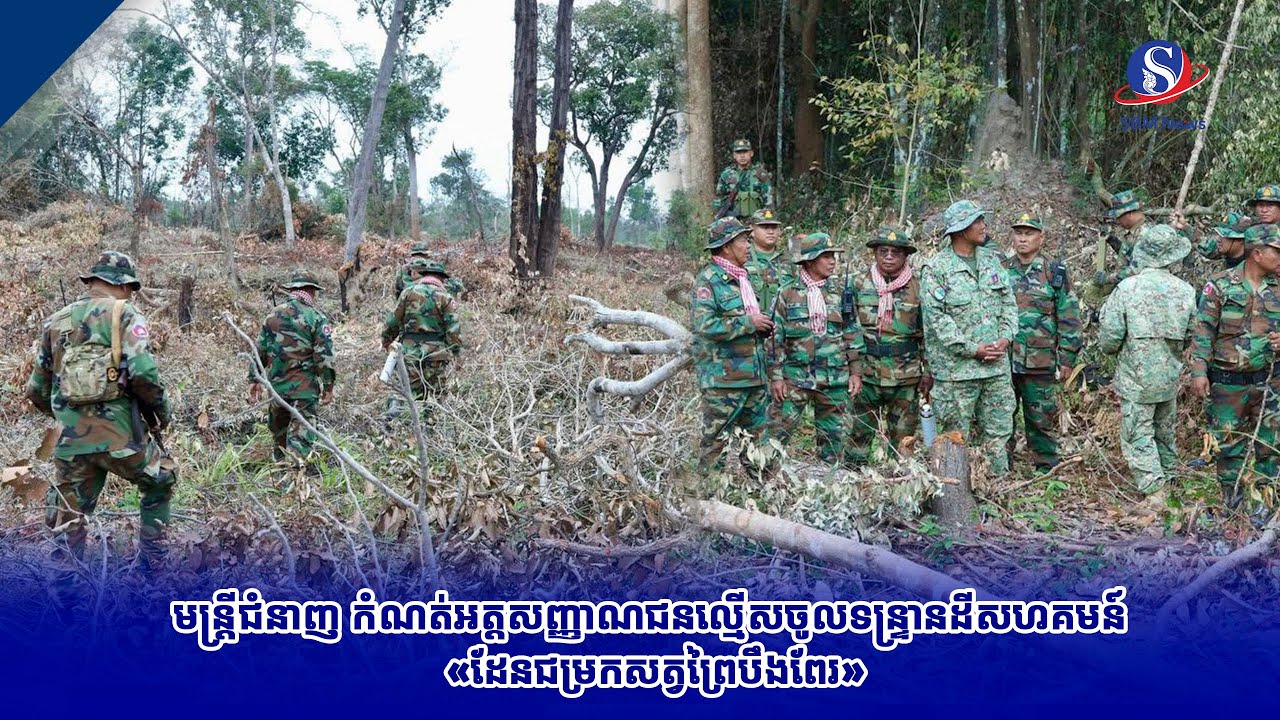 មន្ត្រីជំនាញ កំណត់អត្តសញ្ញាណជនល្មើសចូលទន្ទ្រានដីសហគមន៍ «ដែនជម្រកសត្វព្រៃបឹងពែរ»