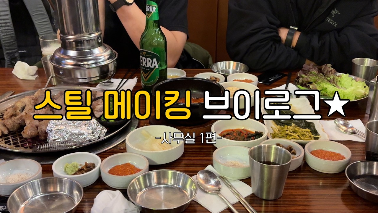 스틸 메이킹 브이로그 사무실 1편