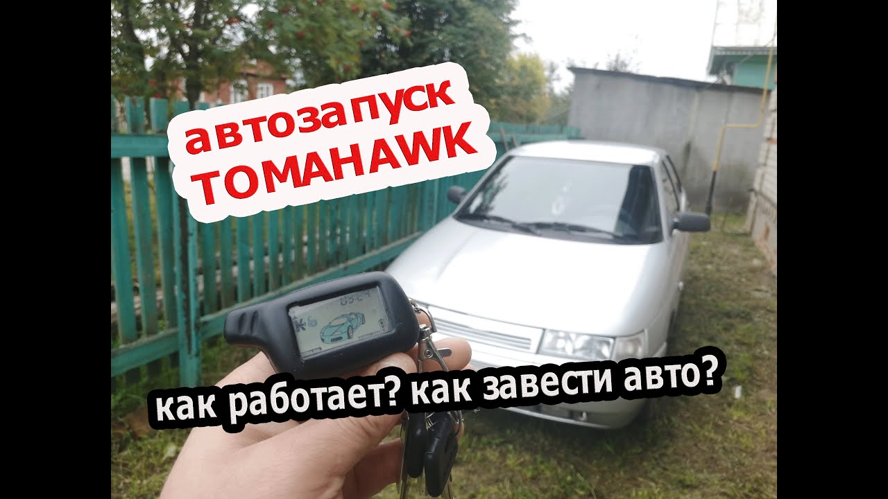Автозапуск сигнализации TOMAHAWK | Как завести автомобиль