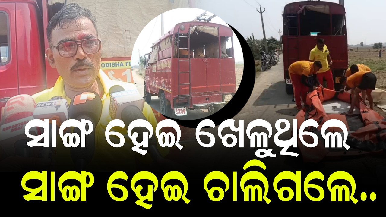 ସାଙ୍ଗ ହୋଇ ଖେଳୁଥିଲେ ସାଙ୍ଗ ହୋଇ ଚାଲିଗଲେ  II NEWS88 ODISHA