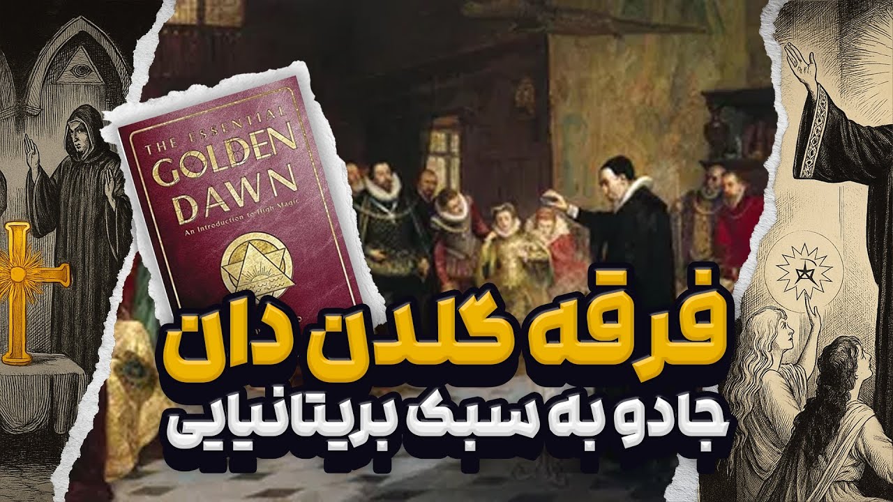 داستان فرقه گلدن دان؛ بنیان&zwnj;گذاران جادوی مدرن