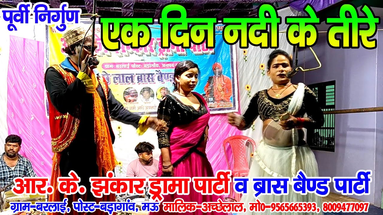 #jhankardramaparty II एक दिन नदी के तीरे जात रहली धीरे धीरे #नौटंकी_नाच अच्छेलाल मो०-9565665393